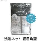 角型 細目 英字柄洗濯ネット