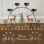 キャンドル スタンド トナカイ [ク