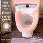 ツリーピース 洗浄・暖房用 便座カバー [トイレ カバー トイレカバー トイレタリー ナチュラル おしゃれ オシャレ かわいい 柔らかい ふわふわ インテリア]