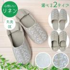 日本製 ルームシューズ 麻 リネン かかと あり つき 蒸れない 洗える 静音 滑り止め M 女性用 レデイース スリッパ 2WAY かわいい おしゃれ 自宅用 来客用 花柄
