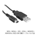 ショッピングdsi 【送料無料】NDSi・NDSiLL・3DS・3DSLL・NEW3DS・NEW3DSLL対応　USB充電ケーブル バルク品