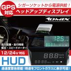 HUD　GPS ヘッドアップディスプレイ 車載スピードメーター 走行時計　電圧計　表示　オートディマー