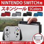 ニンテンドースイッチ スキンシール Nintendo Switch 本体用ステッカー デカール カバー 保護フィルム