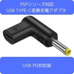 PSPシリーズ対応USB TYPE-C変換充電アダプタ USB-PD対応版