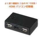 HDMIパソコン切替器（2台用） RS-230UH