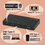 4K HDMI / USBキーボード・マウス パソコン切替器（USB-C/Aパソコン対応）RS-240CA-4K 箱潰れ品