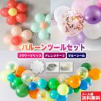 バルーンチェーン バルーン アレンジ 風船 フラワー キット DIY バルーンアーチ デコレーション アレンジツールセット パーティー 装飾   regalo