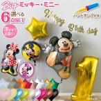 ミッキー ミニー バルーン ヘリウム ガス入り 誕生日 2歳 3歳 4歳 1歳 ディズニー バースデー 数字 飾り ビッグミッキーミニー セット 代引き不可 regalo 爆買