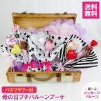 母の日 バルーンギフト バスフラワー バルーンブーケ プレゼント カーネーション お祝い アレンジ 風船 喜ぶ 花束 代引き不可 爆買