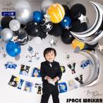宇宙 ロケット バルーン 誕生日 飾り付け 宇宙飛行士 パイロット UFO 男の子 風船 バースデー 装飾 プレミアムバルーン スペースウォーカー セット regalo