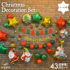 クリスマス 飾り付け デコレーションセット パーティー バルーン ガーランド レターバナー 風船 アルミ スター イベント 超豪華 43点 DIY   regalo