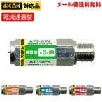 アッテネーター　(減衰器)　電流通過型　3.2GHz対応【4K8K対応】(e0348) ycm3