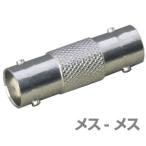 BNC中継アダプタ 両端ジャック(メス-メス) 75Ω(防犯カメラ 電子部品)(e3795) yct3