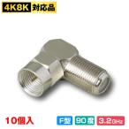 4K8K対応 L型 アダプタ【10個入】(F型プラグ - メス)(電子部品 テレビケーブル 90度)(e5532) yct3
