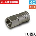 F型コネクタ 本体圧着型【10個入】(テレビ工事 同軸ケーブル)(e6259) ycm3