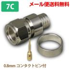 F型コネクタ 7C用【10個入】0.8mmコンタクトピン付 リング圧着型(e4387) ycm3