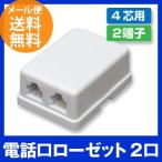 電話用ローゼット 6極(4芯用)2口 RJ11 モジュラーローゼット ネジ式(電話配線 差し込み口)(e6402) ycp3