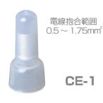 絶縁被覆付閉端接続子(CE型) CE-1 100個入(太陽光発電)(e3756) yct3