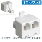 モジュラー2分配アダプタ(6極4芯-2芯に対応)(電話線 分ける)(e6268) yct3