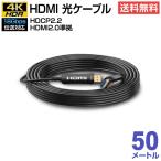 HDMI 光ファイバーケーブル 4K対応 18Gbps 50m(e9745) yct/c3