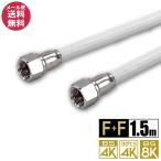 4K/8K対応 アンテナケーブル (1.5m) F+F型 S-4C-FB 地上デジタル 地デジ BS CS(e1115)(メール便送料無料) ycm3