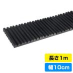 防振ゴムマット[10cm×100cm] 室外機 エアコン (e6419) yct3