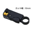 同軸ケーブルストリッパー 5C, 4C, RG6-U, RG59に対応 ※6mm幅設定用(テレビ工事 カッター)(e7779) yct/c3