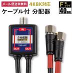 (4k8K対応) 分配器 ケーブル付分配器4C (黒) 2分配器 3.2GHz対応型 地デジ BS CS (e4427) ycm3
