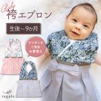 袴 エプロン スタイ お正月 女の子 男の子 春 夏 秋 冬 100日祝い 初節句 コットン 赤ちゃん 和装 着物 お食い初め 初詣 ベビー袴 エプロン regalo