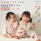 スリーパー フランネル 冬用 ベビー 赤ちゃん キッズ ロンパース ベスト 2way 袖なし 前開き 防寒 洗濯機洗いOK ボンニュイ フランネル regalo piu
