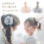 ヘアクリップ チュール ハット ミニ ヘアアクセサリー 髪飾り ベビー キッズ 誕生日 イベント パーティー 発表会 チュールハット  regalo 爆買