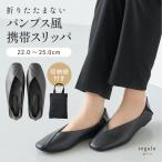 ショッピング携帯スリッパ 携帯スリッパ 折らない おしゃれ シンプル パンプス フォーマル 持ち運び 黒 収納袋 学校 幼稚園 保育園 保護者 オフィス 旅行 飛行機 Vカット regalo