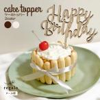 ショッピングバースデーケーキ ケーキトッパー 誕生日 木製 バースデー ケーキ 飾り happybirthday ウッド ナチュラル 1歳 パーティー 飾り付け 飾り ケーキトッパー ycm regalo