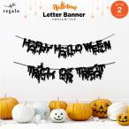 ハロウィンガーランドレターバナー装...