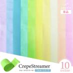 クレープストリーマー 誕生日 飾り付け クレープ紙 ペーパー リボン パーティー 飾り バースデー デコ フォトブース ミルキー 10個セット regalo