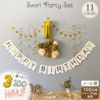 誕生日 飾り付け 1歳 数字 バルーン ハーフバースデー 6カ月 100日祝 数字バルーン レターバナー スワールパーティーセット ycp regalo