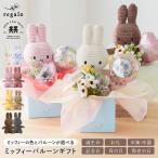 ミッフィー 父の日 バルーンギフト ぬいぐるみ ギフト 花 ブーケ 誕生日 卒園 卒業 お礼 記念日 敬老の日 お祝い 開店祝い 母の日 バースデー フラワー regalo