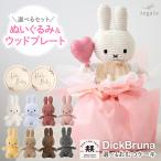 おむつケーキ 出産祝い ミッフィー 女の子 男の子 ベビー ブルーナ ぬいぐるみ ウッドプレート プレゼント gift regalo