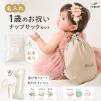 【令和7年新米】 一升餅より手軽 一升米 ベビー リュック 6点セット 1歳 誕生日 小分け ナップサック 名前入り 一升米お祝いセット ナップサッ regalo