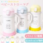 ショッピングストロー 【名入れ無料】サーモス ベビーストローマグ 9か月〜 保冷専用 かわいい動物柄12種 両手ハンドル付き 出産祝い ギフト スペアストロー付 regalo rv000