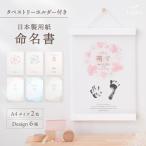 ショッピングメモリアル 命名書 手形 足形 赤ちゃん メモリアルグッズ 手足型 命名用紙 手形足形 ポスター 2枚セット 命名紙 壁掛け 命名セット タペストリーホルダー付  regalo 爆買