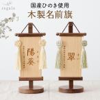名前旗 男の子 女の子 木製 名入れ旗 命名旗 ふりがな 端午の節句 出産祝い 初節句 百日祝い 誕生日 高級感 タッセル 国産ひのき使用 木製名前旗 regalo
