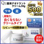 QB薬用デオドラントクリーム 30g QBクリーム 消臭クリーム 薬用 制汗剤 脇 匂い 臭い 無香料  ycp1