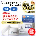 QB薬用デオドラントクリーム 30g QBクリーム 消臭クリーム 薬用 制汗剤 脇 匂い 臭い 無香料 (送料無料) yct1