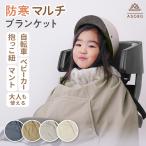 子ども乗せ自転車用 ブランケット 防寒 防風 撥水 保育園 幼稚園 自転車ブランケット 防寒マルチブランケット viaggio+ ASOBO 爆買