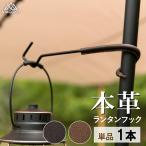 アウトドア キャンプ ランタンフック ランタンハンガー アイアン 本革 牛革 鉄 スチール アウトドアギア ソロキャンプ テント 24〜32mm径対応 viaggio+