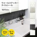 【20枚組】ウォールステッカー タイルシール キッチン タイル シート DIY 台所 トイレ 洗面台 壁 壁紙 選べる6種 簡単  regalo