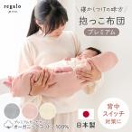 抱っこ布団 赤ちゃん 日本製 カバー付き 抱っこふとん 新生児 中綿 メッシュ 洗える カバー 背中スイッチ 寝かしつけ クッション プレミアム regalo piu