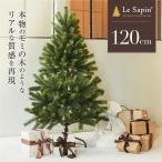 クリスマスツリー 120cm モミの木 ヌードツリー おしゃれ リアル シンプル 樅 高級 ツリー 北欧 ドイツトウヒ 簡単組立 クリスマス Le Sapin(R) ル・サパン