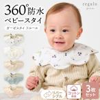 ショッピングガーゼ スタイ 防水 セット 女の子 男の子 360度 よだれかけ 【3枚セット】 リバーシブル ガーゼスタイ フルール Mon ami Prime モンアミプリム rv007 regalo piu